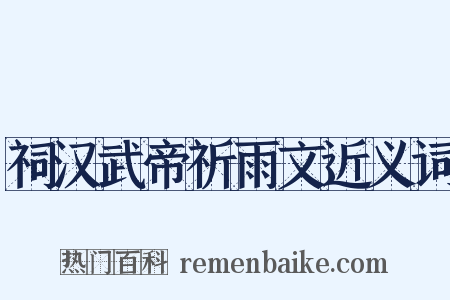 祠汉武帝祈雨文近义词是什么意思的图片